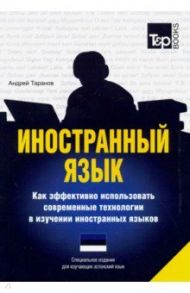 Иностранный язык. Как эффективно использовать современные технологии. Эстонский язык / Таранов Андрей Михайлович