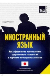 Иностранный язык. Как эффективно использовать современные технологии (японский) / Таранов Андрей Михайлович