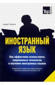 Иностранный язык. Как эффективно использовать современные технологии в изучении иностранных языков / Таранов Андрей Михайлович