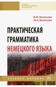 Практическая грамматика немецкого языка. Учебное пособие / Васильева Марианна Матвеевна, Васильева Марианна Андреевна