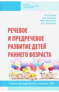 Речевое и предречевое развитие детей раннего возраста. Учебно-методическое пособие / Титова Тамара Александровна, Елецкая Ольга Вячеславовна, Куликова Наталья Сергеевна, Матвеева Марина Викторовна