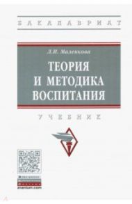 Теория и методика воспитания. Учебник / Маленкова Людмила Ивановна