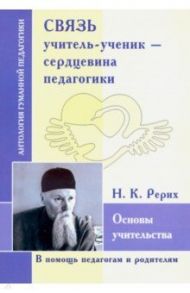 Связь учитель-ученик - сердцевина педагогика. Основы учительства / Рерих Николай Константинович