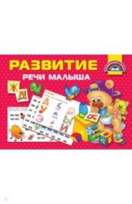 Развитие речи малыша / Дмитриева Валентина Геннадьевна