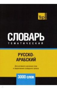 Русско-арабский (стандартный) тематический словарь. 3000 словарь / Таранов Андрей Михайлович