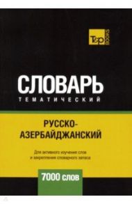 Русско-азербайджанский тематический словарь. 7000 слов / Таранов Андрей Михайлович