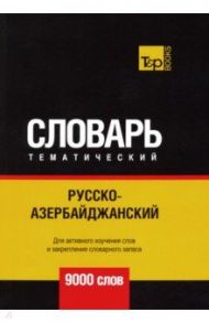 Русско-азербайджанский тематический словарь. 9000 слов / Таранов Андрей Михайлович