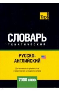 Русско-английский (американский) тематический словарь. 7000 слов / Таранов Андрей Михайлович