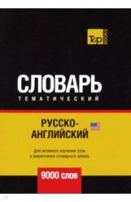 Русско-английский (американский) тематический словарь. 9000 словарь / Таранов Андрей Михайлович