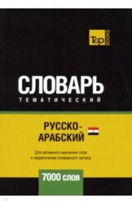 Русско-арабский (египетский) тематический словарь. 7000 слов / Таранов Андрей Михайлович