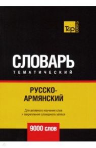 Русско-армянский тематический словарь. 9000 слов / Таранов Андрей Михайлович