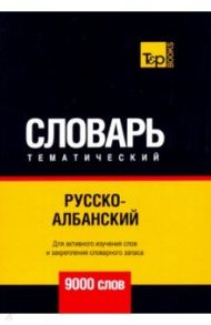 Русско-албанский тематический словарь. 9000 слов / Таранов Андрей Михайлович