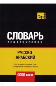 Русско-арабский (стандартный) тематический словарь. 9000 слов / Таранов Андрей Михайлович