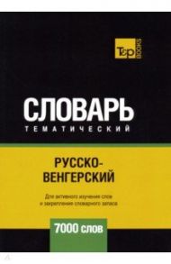 Русско-венгерский тематический словарь. 7000 слов / Таранов Андрей Михайлович