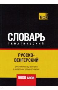 Русско-венгерский тематический словарь. 9000 словарь / Таранов Андрей Михайлович