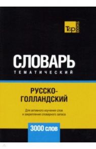 Русско-голландский тематический словарь. 3000 слов / Таранов Андрей Михайлович