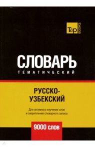 Русско-узбекский тематический словарь. 9000 словарь / Таранов Андрей Михайлович