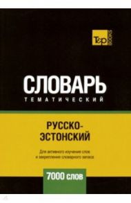 Русско-эстонский тематический словарь. 7000 слов / Таранов Андрей Михайлович