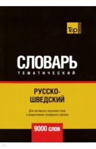 Русско-шведский тематический словарь. 9000 слов / Таранов Андрей Михайлович