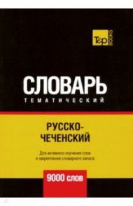 Русско-чеченский тематический словарь. 9000 слов / Таранов Андрей Михайлович