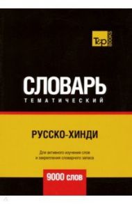 Русско-хинди тематический словарь. 9000 слов / Таранов Андрей Михайлович