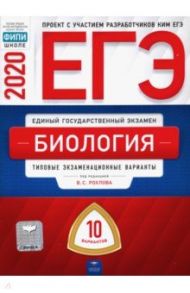 ЕГЭ-2020. Биология. Типовые экзаменационные варианты. 10 вариантов / Рохлов Валериан Сергеевич, Котикова Наталья Всеволодовна, Саленко Вениамин Борисович, Максимов А. А.