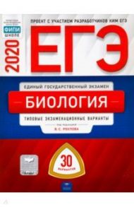 ЕГЭ-2020. Биология. Типовые экзаменационные варианты. 30 вариантов / Рохлов Валериан Сергеевич, Котикова Наталья Всеволодовна, Саленко Вениамин Борисович