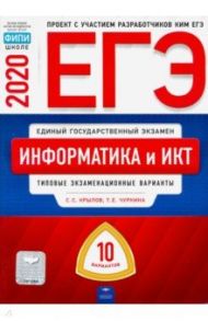 ЕГЭ-2020. Информатика и ИКТ. Типовые экзаменационные варианты. 10 вариантов / Крылов Сергей Сергеевич, Чуркина Татьяна Евгеньевна