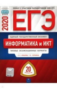 ЕГЭ-2020 Информатика и ИКТ. Типовые экзаменационные варианты. 20 вариантов / Крылов Сергей Сергеевич, Чуркина Татьяна Евгеньевна