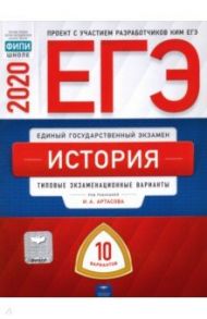 ЕГЭ-2020. История. Типовые экзаменационные варианты. 10 вариантов / Артасов Игорь Анатольевич, Крицкая Надежда Федоровна, Мельникова Ольга Николаевна