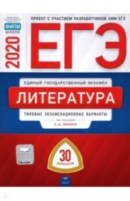 ЕГЭ-2020. Литература. Типовые экзаменационные варианты. 30 вариантов / Зинин Сергей Александрович, Гороховская Людмила Николаевна, Марьина Ольга Борисовна, Беляева Наталья Васильевна