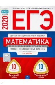 ЕГЭ-20 Математика. Базовый и профильный уровни. Типовые экзаменационные варианты. 20 вариантов / Ященко Иван Валериевич, Высоцкий Иван Ростиславович, Коновалов Е. А.