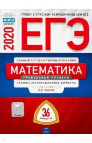 ЕГЭ-20 Математика. Профильный уровень. Типовые экзаменационные варианты. 36 вариантов / Ященко Иван Валериевич, Высоцкий Иван Ростиславович, Коновалов Е. А.