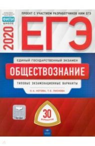 ЕГЭ-20 Обществознание. Типовые экзаменационные варианты. 30 вариантов / Лискова Татьяна Евгеньевна, Котова Ольга Алексеевна