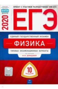 ЕГЭ-2020 Физика. Типовые экзаменационные варианты. 10 вариантов / Грибов Виталий Аркадьевич, Демидова Марина Юрьевна, Гиголо Антон Иосифович