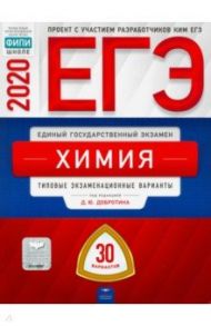 ЕГЭ-2020. Химия. Типовые экзаменационные варианты. 30 вариантов / Каверина Аделаида Александровна, Снастина Марина Геннадьевна, Свириденкова Наталья Васильевна