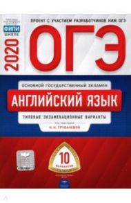 ОГЭ 2020 Английский язык. Типовые экзаменационные варианты. 10 вариантов / Трубанева Наталия Николаевна, Бабушис Елена Евгеньевна, Кащеева Анна Владимировна