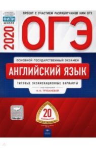 ОГЭ-2020 Английский язык. Типовые экзаменационные варианты. 20 вариантов / Трубанева Наталия Николаевна, Бабушис Елена Евгеньевна, Кащеева Анна Владимировна