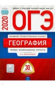 ОГЭ-20 География. Типовые экзаменационные варианты. 30 вариантов / Дюкова Светлана Евгеньевна, Барабанов Вадим Владимирович, Амбарцумова Элеонора Мкртычевна