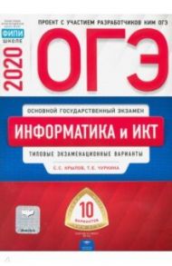 ОГЭ 2020 Информатика и ИКТ. Типовые экзаменационные варианты. 10 вариантов / Крылов Сергей Сергеевич, Чуркина Татьяна Евгеньевна