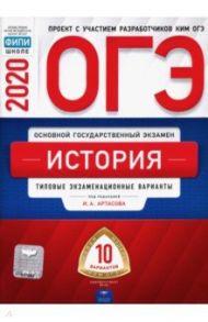 ОГЭ 2020 История. Типовые экзаменационные варианты. 10 вариантов / Артасов Игорь Анатольевич, Крицкая Надежда Федоровна, Мельникова Ольга Николаевна