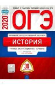 ОГЭ-20 История. Типовые экзаменационные варианты. 30 вариантов / Артасов Игорь Анатольевич, Крицкая Надежда Федоровна, Мельникова Ольга Николаевна