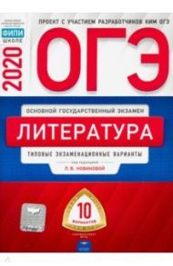 ОГЭ 2020 Литература. Типовые экзаменационные варианты. 10 вариантов / Новикова Лариса Васильевна, Зинина Елена Андреевна, Федоров А. В.