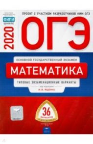 ОГЭ 2020 Математика. Типовые экзаменационные варианты. 36 вариантов / Ященко Иван Валериевич, Высоцкий Иван Ростиславович, Коновалов Е. А.