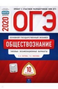 ОГЭ-2020. Обществознание. Типовые экзаменационные варианты. 10 вариантов / Котова Ольга Алексеевна, Лискова Татьяна Евгеньевна