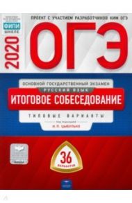 ОГЭ-20 Русский язык. Итоговое собеседование. Типовые варианты. 36 вариантов / Цыбулько Ирина Петровна, Малышева Т. Н.