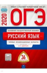 ОГЭ 2020 Русский язык. Типовые экзаменационные варианты. 36 вариантов / Цыбулько Ирина Петровна, Малышева Т. Н., Швецова Е. В.