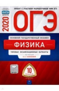 ОГЭ 2020 Физика. Типовые экзаменационные варианты. 10 вариантов