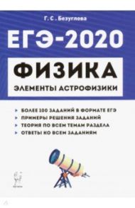 ЕГЭ-2020. Физика. Раздел "Элементы астрофизики" / Безуглова Галина Сергеевна