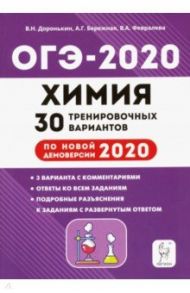 ОГЭ 2020 Химия. 9 класс. 30 тренировочных вариантов по демоверсии 2020 года / Доронькин Владимир Николаевич, Февралева Валентина Александровна